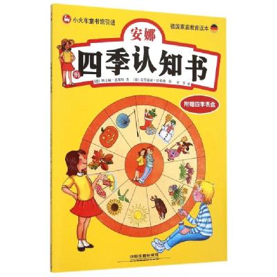 正版新书]安娜的四季认知书(德国家庭教育读本)(德)斯文娅·思斯