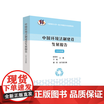 中国环境法制建设发展报告(2019年卷) 徐祥民 于铭 主编 凌欣 执行副主编 人民出版社