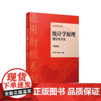 醉染图书统计学原理:理论与方法(第四版)9787309162981