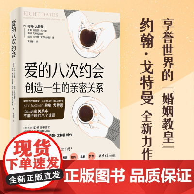 爱的八次约会 创造一生的亲密关系 婚姻教皇 幸福的婚姻 作者约翰·戈特曼全新两性力作 一生的亲密关系始于8个关键对话