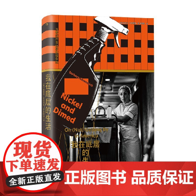 我在底层的生活 当专栏作家化身女服务生 芭芭拉·艾伦瑞克 著 零工经济 底层穷忙族生存实态 卧底纪实作品 社会科学
