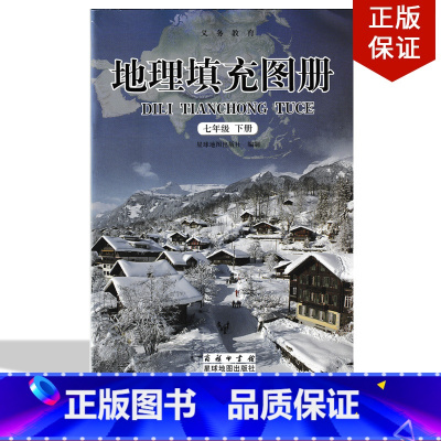 [正版]2024使用星球版初中七年级下册星球版地理填充图册配星球版七年级下册地理初一下册星球版地理商务星球出版社星球地