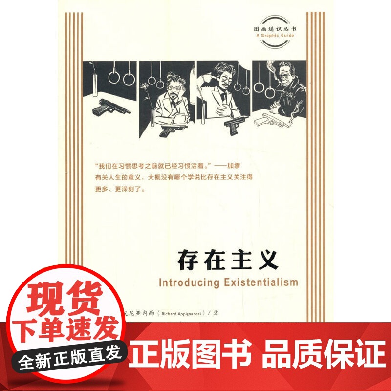 图画通识丛书:存在主义 理查德·阿皮尼亚内西(Richard Appignane 生活读书新知三联书店 正版书籍