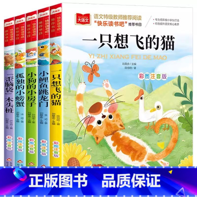 [彩图注音版]全套5册 [正版]快乐读书吧二年级上册全套5册小鲤鱼跳龙门一只想飞的猫小狗小房子孤独的小螃蟹歪脑袋木头桩小