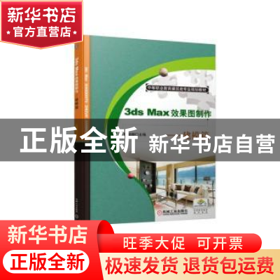 正版 3ds Max效果图制作——建模篇 陈瑞卿 机械工业出版社出版