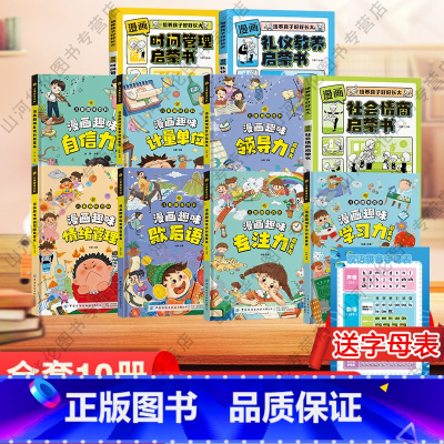 [抖音同款全套10册]时间+礼仪+情商+情绪管理+学习力+领导力+专注力+计量单位+歇后语+自信力 [正版]抖音同款7-