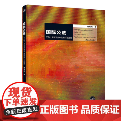 清华正版 国际公法 下卷 武装冲突中的解释与适用 清华大学出版社 贾兵兵 国际公法解释