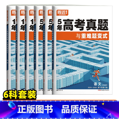 6科套装[语数英政史地]-全国通用 高中通用 [正版]2025真题卷2024年高考真题新高考真题卷全国卷高三一轮复习高中