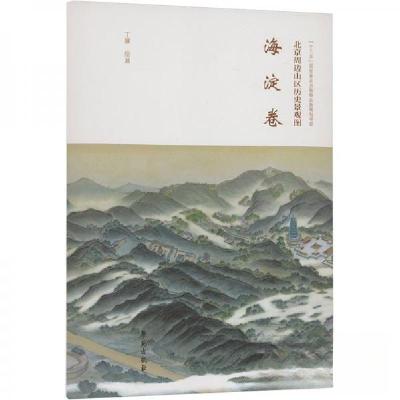 正版新书]北京周边山区历史景观图-海淀卷丁骥 绘9787507768725