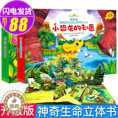 [醉染正版]全2册 好好玩神奇生命立体书 小恐龙的心愿 远行的刺猬儿童3d立体书翻翻书洞洞书籍0-3-6周岁幼儿绘本读物