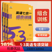七合一组合训练[高一+高二+高考] 高中通用 [正版]2025版53高中英语阅读理解与完形填空七合一阅读语法填空高一二三