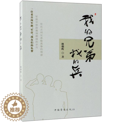 [醉染正版]正邮 我的兄弟我的兵9787511377265 林朝晖中国华侨出版社小说长篇小说中国当代 书籍