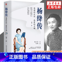 [正版]杨绛传 简朴的生活高贵的灵魂丰富翔实的细节温暖细腻的笔触 给读者以人生的启示 无穷裨益叙写了杨绛的百年人生传记