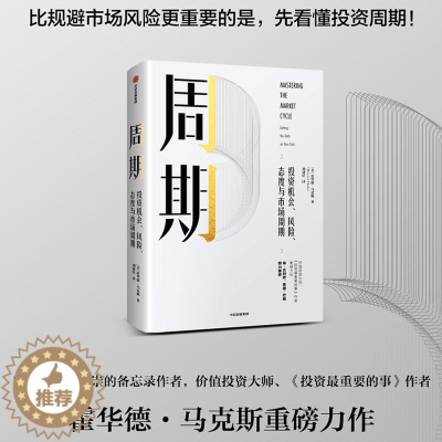 [醉染正版]周期投资机会风险态度与市场周期霍华德马克斯著瑞达利欧查理芒格倾力推荐经济管理书籍金融财经类图书正版规避市