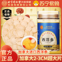 [1瓶装]北京同仁堂加拿大进口原料西洋参50克人参片花旗参含片泡水喝蓝金罐