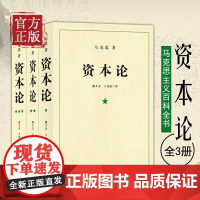 资本论(全三册)字里行间 马克思主义基本原理 21世纪资本论 原著 原版 全三卷 完整版哲学知识读物 郭大力 王亚楠译