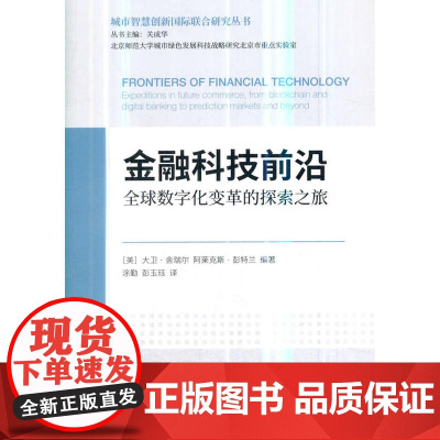 金融科技前沿:全球数字化变革的探索之旅