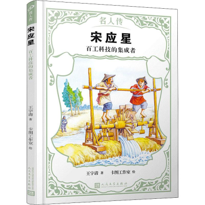 正版新书]宋应星 百工科技的集成者王宇清 著 卡图工作室 绘9787