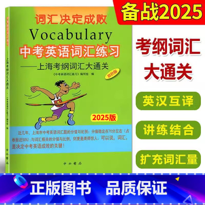 中考英语词汇练习 上海考纲词汇大通关 初中通用 [正版]2025备考中考英语词汇练习上海考纲词汇大通关中考英语词汇手