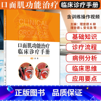 [正版] 口面肌功能治疗临床诊疗手册 史真主编人民卫生出版社 口面肌肉学 基础理论知识和临床诊疗流程 口腔医学参考工