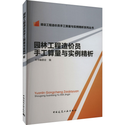 [M]园林工程造价员手工算量与实例精析-9787112174300