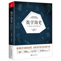 醉染图书数学简史9787502854157