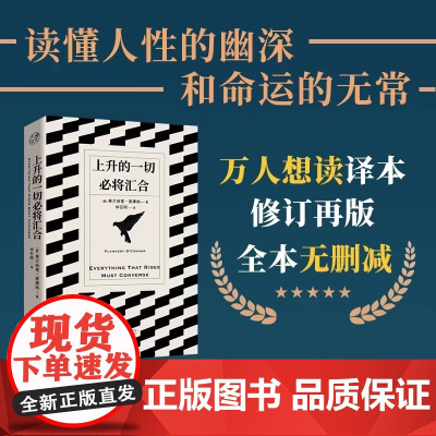 正版 上升的一切必将汇合 仲召明译本全本无删减 15篇小说深挖人性的幽深和命运的无常 20世纪十大文学作品 世界名著外国