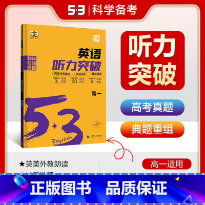 [2025版]英语听力突破[高一] [正版]2025新版53英语高一完形填空阅读理解七选五阅读语法填空短文改错五合一七合