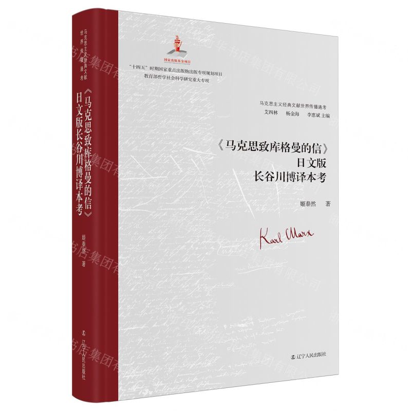 [N]马克思致库格曼的信日文版长谷川博译本考(精)/马克思主义经典文献世界传播通考-9787205109530