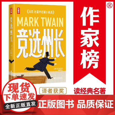 竞选州长(《百万英镑》作者马克·吐温经典作品集!《纸牌屋》译者译自美国原版!全新导读彩插珍藏版!)