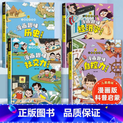 [全套4册]漫画趣味经济学+社交力+自控力+历史 [正版]精装硬壳漫画趣味版经济学启蒙书全套2册理财存钱财商科普书儿童趣