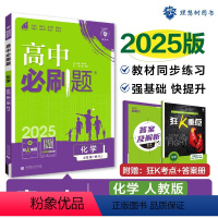 [高一]化学必修第一册人教 高中通用 [正版]化学2025新版高中必刷题化学必修第一册第二册人教版高一高二化学必刷题必修
