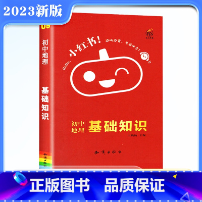 [正版]2023版小红书初中地理基础知识手册口袋书初中地理通用知识大全初一二三复习资料中考地理中学教辅中考七八九年级地