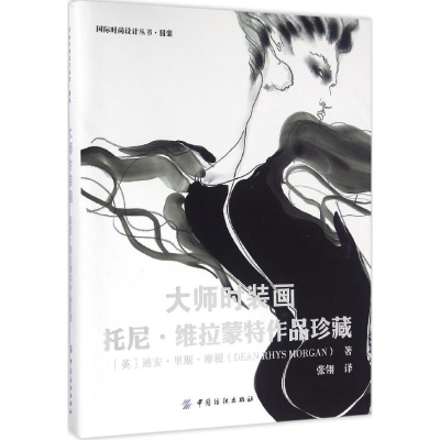 [M]大师时装画-9787518025077
