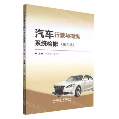 [N]汽车行驶与操纵系统检修(第3版)-9787576301182