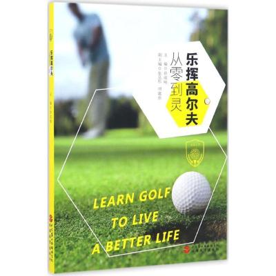 正版新书]乐挥高尔夫徐成响 主编 著9787563733354