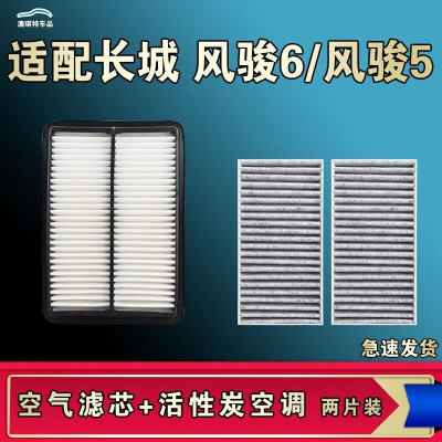 游枫亭适配长城风骏5风骏6空气空调机油滤芯格风骏五六皮卡清器原厂升级