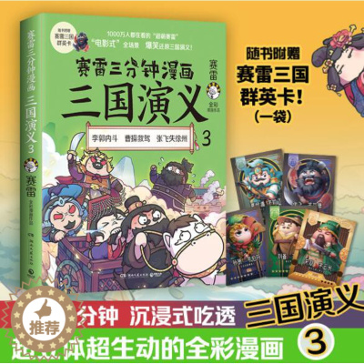 [醉染正版]正版 赛雷三分钟漫画三国演义3 三国鼎立历史中国史中国通史小学生版青少年赛雷3分钟漫画世界史历史书籍湖南
