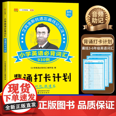 英语单词记背神器艾宾浩斯记忆法背诵打卡计划人教版PEP版 小学英语单词汇总表小学生三年级上册下册四五到六年级英语单词学习