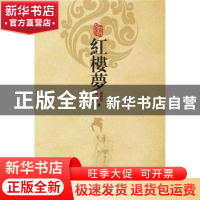 正版 红楼梦 曹雪芹,高鹗著 海天出版社 9787550718593 书籍