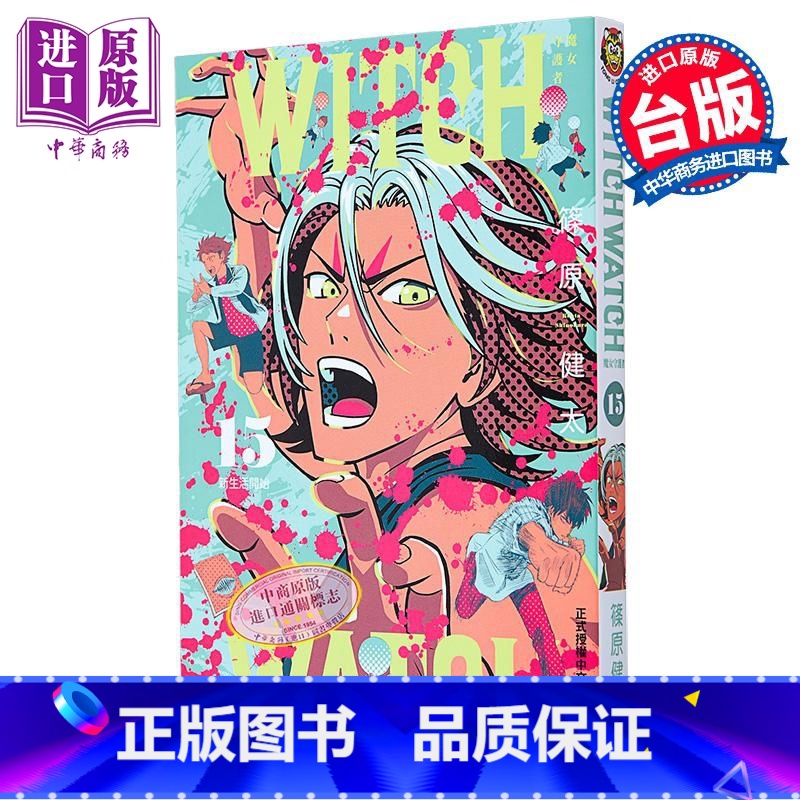 [正版]漫画 WITCH WATCH 魔女守护者 15 首刷附录版 筱原健太 台版漫画书 东立出版中商原版