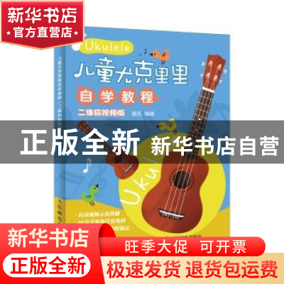 正版 儿童尤克里里自学教程:二维码视频版 巢讯 人民邮电出版社 9