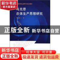 正版 马克思总体生产思想研究 覃志红著 人民出版社 978701010448