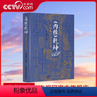 [正版]央视网内径乾坤 从经典中读出灵感 田合禄 李海霞 著 黄帝内经灵枢素问感悟临床经验解读 中医药学 中国科学技术