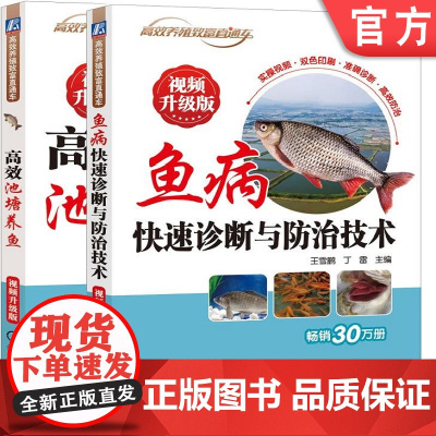 正版套装 高效池塘养鱼 视频升级版+鱼病快速诊断与防治技术 视频升级版 占家智 王雪鹏 池塘 养殖 鱼病 诊疗
