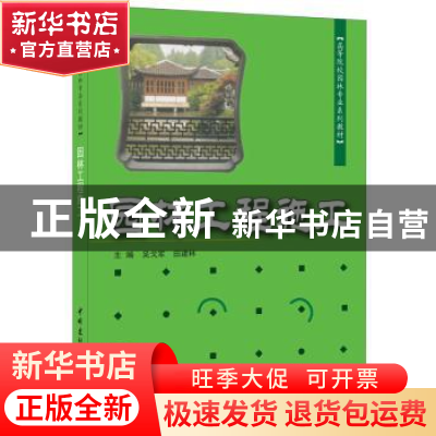 正版 园林工程施工 吴戈军 中国建材工业出版社 9787802274143 书