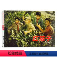[正版]学校阅读红色经典故事儿童经典读物 电影版 红孩子 李刚 爱国主义教育6-8-10-12-14岁小学生三四五六年