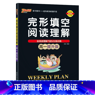高一提升版 高中一年级 [正版]高一基础版 周秘计划完形填空与阅读理解七选五语法填空全文翻译英语专项突破训练pass绿卡