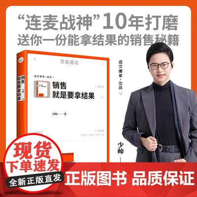 销售就是要拿结果 少帅 著 管理