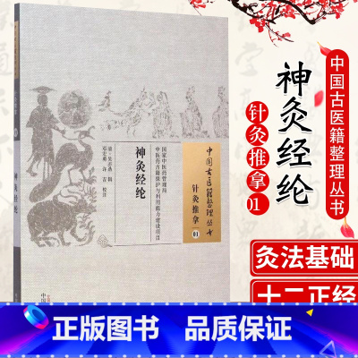 [正版]医学书神灸经纶中国古医籍整理丛书 (清)吴亦鼎 辑,邓宏勇,灸神书神炙经论备急灸法扁鹊心书神炙经伦中医艾灸书籍